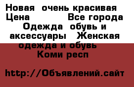 Новая, очень красивая › Цена ­ 1 500 - Все города Одежда, обувь и аксессуары » Женская одежда и обувь   . Коми респ.